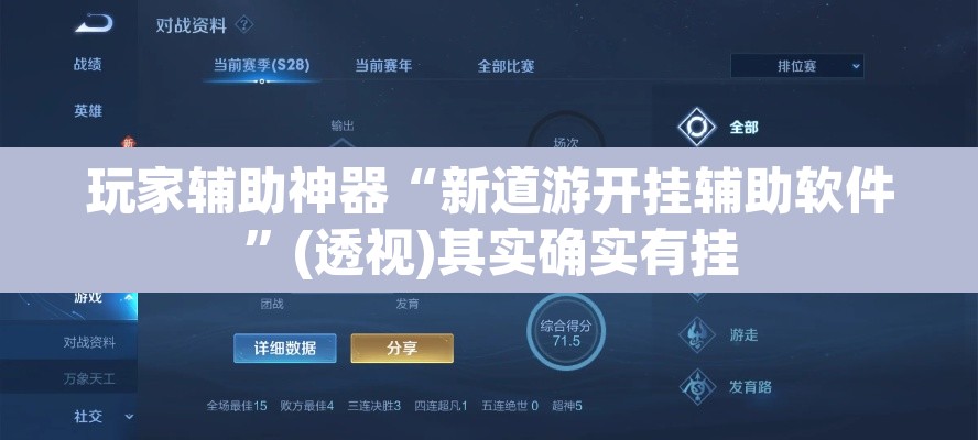 玩家辅助神器“新道游开挂辅助软件”(透视)其实确实有挂