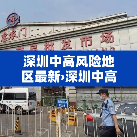 深圳中高风险地区最新›深圳中高风险地区最新名单 深圳中高风险地区最新›深圳中高风险地区最新名单