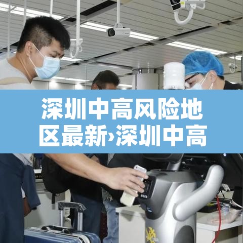 深圳中高风险地区最新›深圳中高风险地区最新名单 深圳中高风险地区最新›深圳中高风险地区最新名单