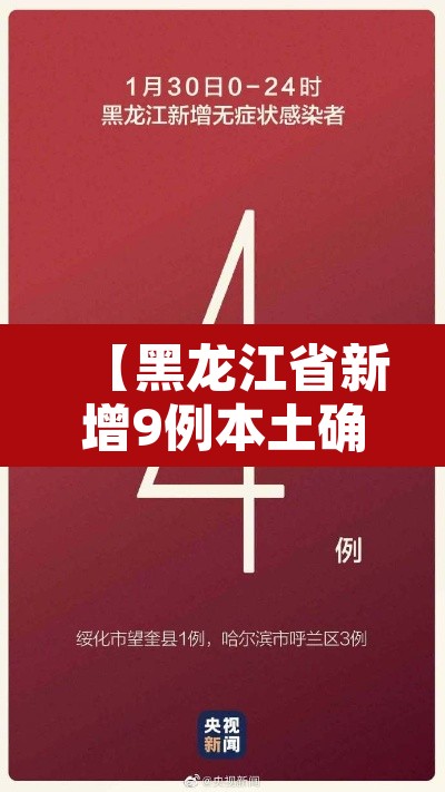 【黑龙江省新增9例本土确诊,黑龙江省新增9例本土确诊病例】 【黑龙江省新增9例本土确诊,黑龙江省新增9例本土确诊病例】