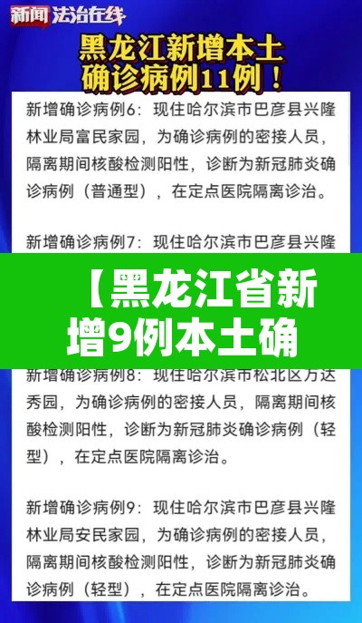 【黑龙江省新增9例本土确诊,黑龙江省新增9例本土确诊病例】 【黑龙江省新增9例本土确诊,黑龙江省新增9例本土确诊病例】