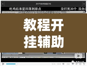 教程开挂辅助“牛小天到底能不能开挂”(透视)其实确实有挂