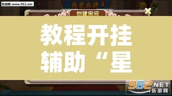 教程开挂辅助“星悦内蒙麻将开挂	”开挂辅助脚本+详细开挂安装教程