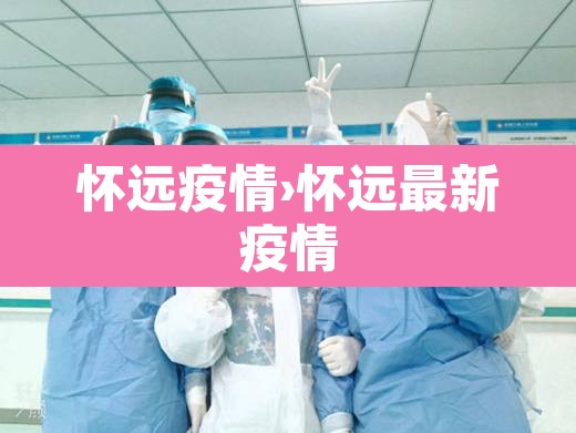 怀远疫情›怀远最新疫情 怀远疫情›怀远最新疫情