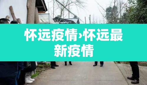 怀远疫情›怀远最新疫情 怀远疫情›怀远最新疫情
