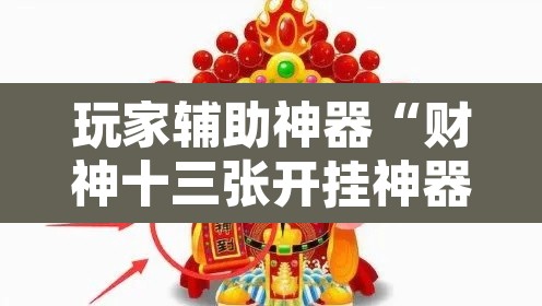 玩家辅助神器“财神十三张开挂神器下载”其实确实有挂