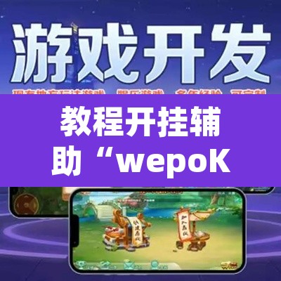 教程开挂辅助“wepoKer是不是有辅助	”其实确实有挂