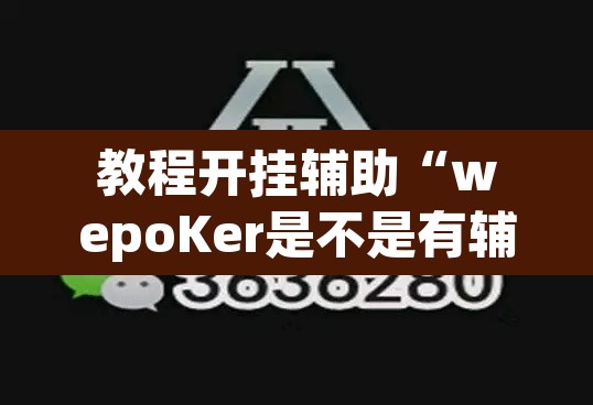 教程开挂辅助“wepoKer是不是有辅助	”其实确实有挂