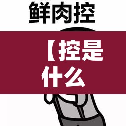 【控是什么意思,弟控是什么意思】 【控是什么意思,弟控是什么意思】