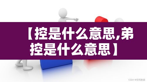 【控是什么意思,弟控是什么意思】 【控是什么意思,弟控是什么意思】