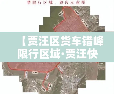 【贾汪区货车错峰限行区域·贾汪快速通道抓拍货车】 【贾汪区货车错峰限行区域·贾汪快速通道抓拍货车】