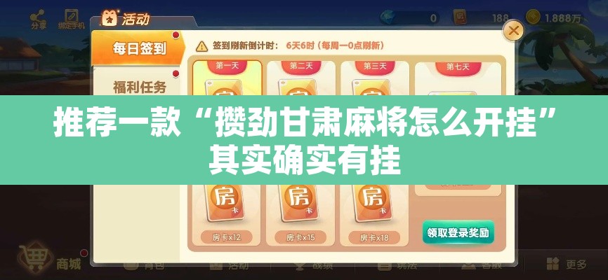 推荐一款“攒劲甘肃麻将怎么开挂	”其实确实有挂