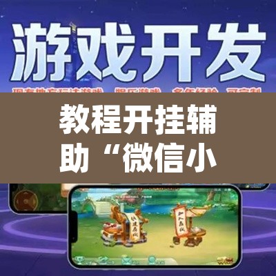 教程开挂辅助“微信小程序拼三张透视挂辅助挂”(透视)其实确实有挂