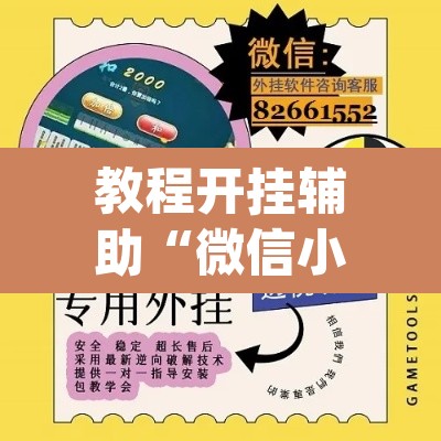 教程开挂辅助“微信小程序拼三张透视挂辅助挂”(透视)其实确实有挂