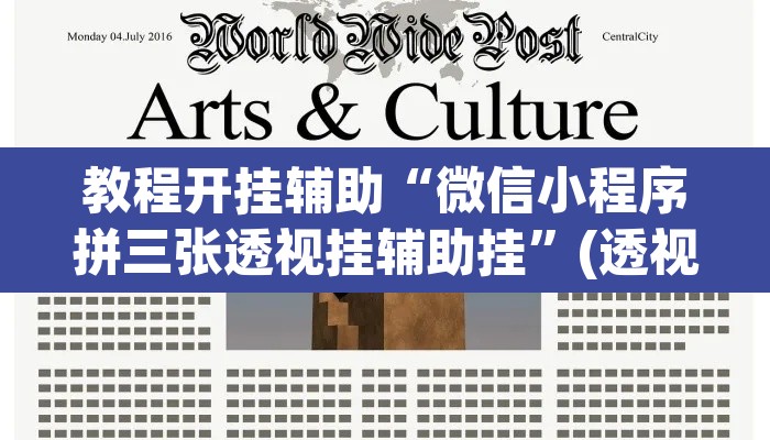 教程开挂辅助“微信小程序拼三张透视挂辅助挂	”(透视)其实确实有挂