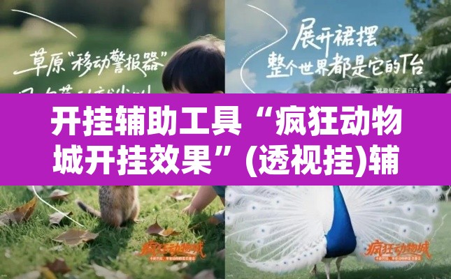 开挂辅助工具“疯狂动物城开挂效果”(透视挂)辅助透视教程