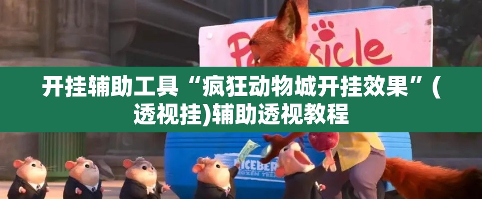 开挂辅助工具“疯狂动物城开挂效果”(透视挂)辅助透视教程