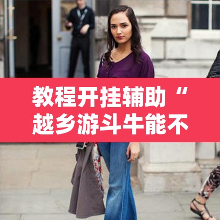 教程开挂辅助“越乡游斗牛能不能透视”(透视挂)辅助透视教程