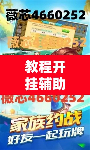 教程开挂辅助“微乐四川麻将怎么开免费的挂	”(透视)其实确实有挂