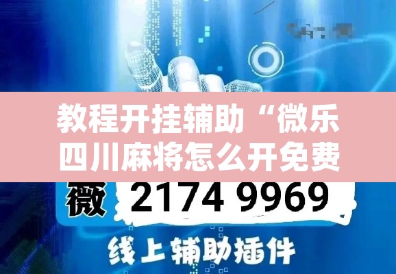 教程开挂辅助“微乐四川麻将怎么开免费的挂”(透视)其实确实有挂