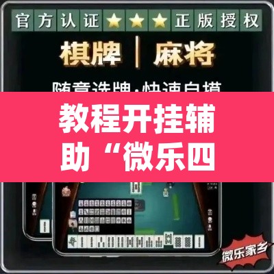 教程开挂辅助“微乐四川麻将怎么开免费的挂	”(透视)其实确实有挂