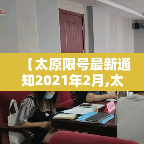 【太原限号最新通知2021年2月,太原限号最新查询】 【太原限号最新通知2021年2月,太原限号最新查询】