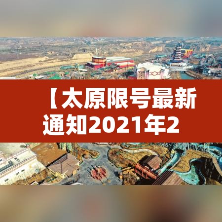 【太原限号最新通知2021年2月,太原限号最新查询】 【太原限号最新通知2021年2月,太原限号最新查询】