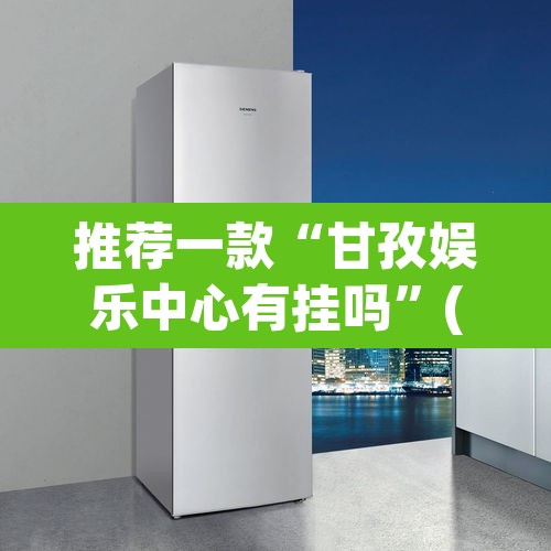 推荐一款“甘孜娱乐中心有挂吗”(透视挂)辅助透视教程