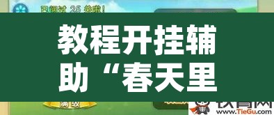 教程开挂辅助“春天里有开挂的吗”其实确实有挂