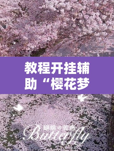教程开挂辅助“樱花梦雨真的有挂吗”(透视)其实确实有挂