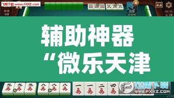 辅助神器“微乐天津麻将到底有没有挂”其实确实有挂