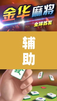 辅助神器“微乐天津麻将到底有没有挂”其实确实有挂