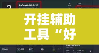 开挂辅助工具“好运众娱是不是有挂	”其实确实有挂