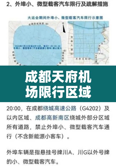 成都天府机场限行区域—(天府国际机场禁空区) 成都天府机场限行区域—(天府国际机场禁空区)