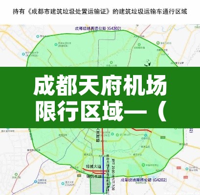 成都天府机场限行区域—(天府国际机场禁空区) 成都天府机场限行区域—(天府国际机场禁空区)