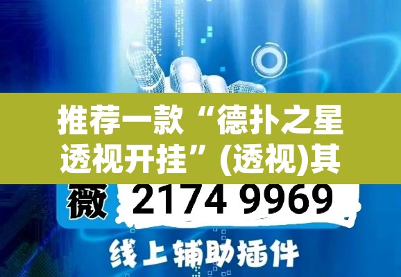 推荐一款“德扑之星透视开挂”(透视)其实确实有挂