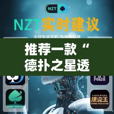 推荐一款“德扑之星透视开挂”(透视)其实确实有挂