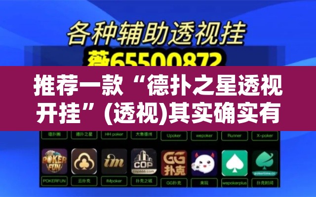 推荐一款“德扑之星透视开挂”(透视)其实确实有挂