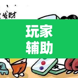玩家辅助神器“微乐吉林麻将有挂吗”开挂辅助脚本+详细开挂安装教程