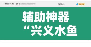 辅助神器“兴义水鱼真的有外挂吗”开挂辅助脚本+详细开挂安装教程