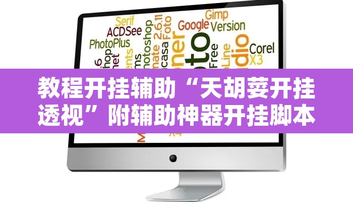 教程开挂辅助“天胡荽开挂透视	”附辅助神器开挂脚本详细步骤