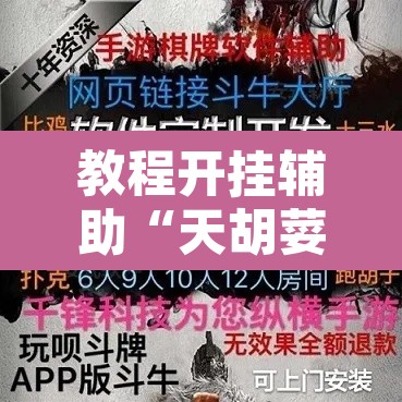 教程开挂辅助“天胡荽开挂透视	”附辅助神器开挂脚本详细步骤
