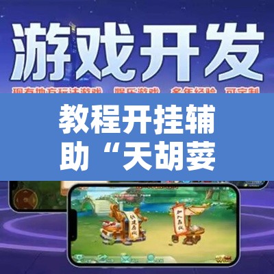 教程开挂辅助“天胡荽开挂透视”附辅助神器开挂脚本详细步骤