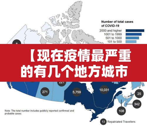 【现在疫情最严重的有几个地方城市·现在疫情最严重的有几个地方城市有哪些】 【现在疫情最严重的有几个地方城市·现在疫情最严重的有几个地方城市有哪些】