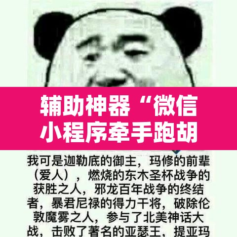 辅助神器“微信小程序牵手跑胡子作弊教程	”开挂辅助脚本+详细开挂安装教程