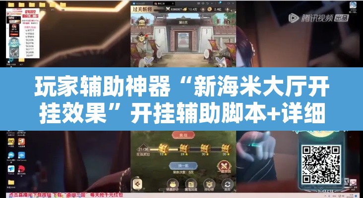 玩家辅助神器“新海米大厅开挂效果”开挂辅助脚本+详细开挂安装教程