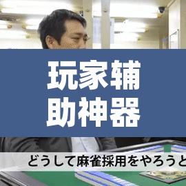 玩家辅助神器“雀神麻将开挂神器通用版”其实确实有挂