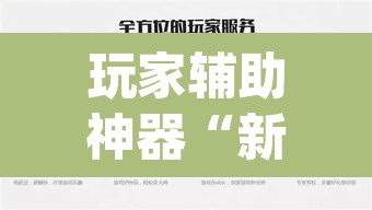 玩家辅助神器“新版WepOKer真能买到挂吗”其实确实有挂