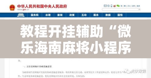 教程开挂辅助“微乐海南麻将小程序怎么开挂”开挂辅助脚本+详细开挂安装教程