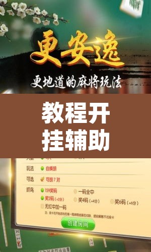 教程开挂辅助“微乐海南麻将小程序怎么开挂”开挂辅助脚本+详细开挂安装教程